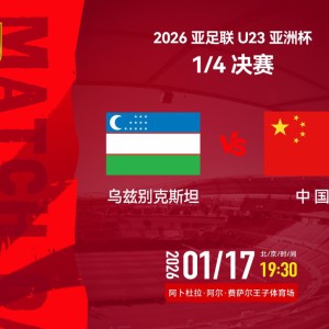 19点30分U23国足冲4强！3战乌兹别克均不败，4大利好或助再创历史