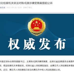 开云-陈戌源被提起公诉反腐进入新阶段 公之于众需时间